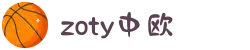 zoty中欧·(中国有限公司)官方网站"